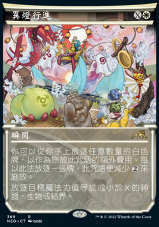 【CHT】《異燈行進/March of Otherworldly Light》[神河霓朝紀]