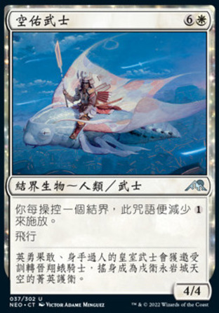 【CHT】《空佑武士/Sky-Blessed Samurai》[神河霓朝紀]