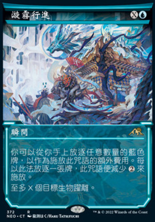 【CHT】《漩霧行進/March of Swirling Mist》[神河霓朝紀]