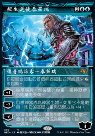 【CHT】《叛生逆徒泰茲瑞/Tezzeret, Betrayer of Flesh》[神河霓朝紀]
