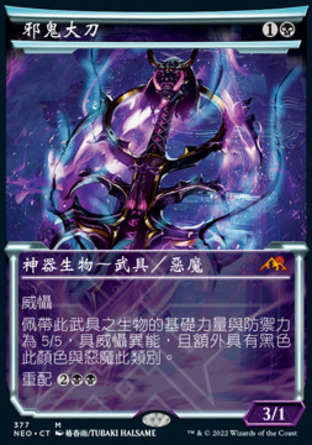 【CHT】《邪鬼大刀/Blade of the Oni》[神河霓朝紀]