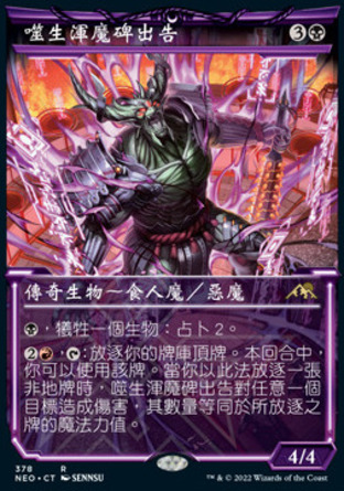 【CHT】《噬生渾魔碑出告/Hidetsugu, Devouring Chaos》[神河霓朝紀]