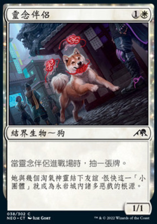 【CHT】《靈念伴侶/Spirited Companion》[神河霓朝紀]