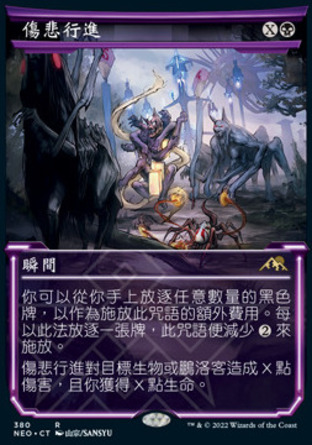 【CHT】《傷悲行進/March of Wretched Sorrow》[神河霓朝紀]