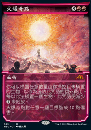 【CHT】《火爆奇點/Explosive Singularity》[神河霓朝紀]