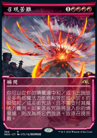 【CHT】《召現苦難/Invoke Calamity》[神河霓朝紀]