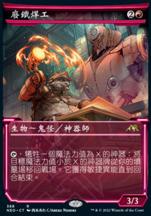 【CHT】《廢鐵焊工/Scrap Welder》[神河霓朝紀]