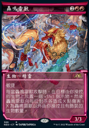 【CHT】《轟鳴雷獸/Thundering Raiju》[神河霓朝紀]