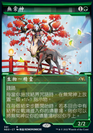 【CHT】《無常神/Kami of Transience》[神河霓朝紀]