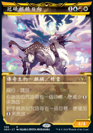 【CHT】《冠曉麒麟日向/Hinata, Dawn-Crowned》[神河霓朝紀]