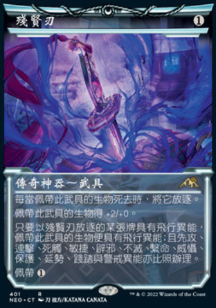 【CHT】《殘賢刃/Eater of Virtue》[神河霓朝紀]