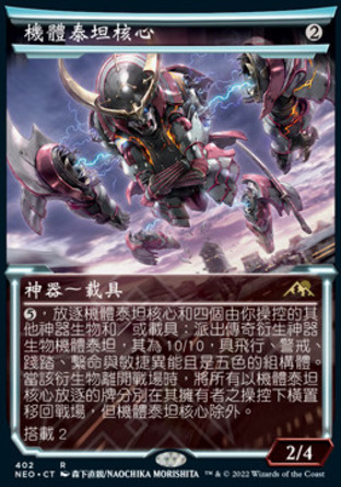 【CHT】《機體泰坦核心/Mechtitan Core》[神河霓朝紀]
