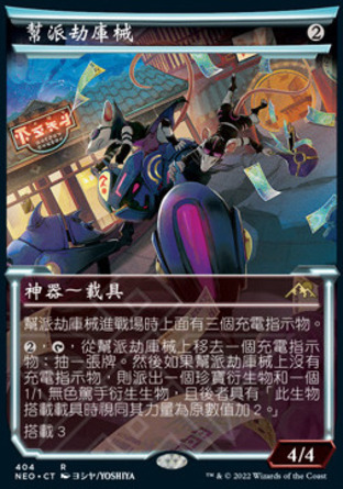 【CHT】《幫派劫庫械/Reckoner Bankbuster》[神河霓朝紀]