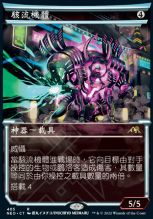 【CHT】《駭流機體/Surgehacker Mech》[神河霓朝紀]