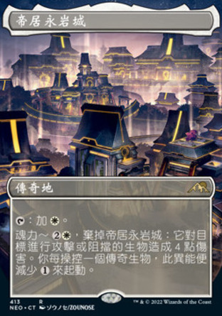 【CHT】《帝居永岩城/Eiganjo, Seat of the Empire》[神河霓朝紀]