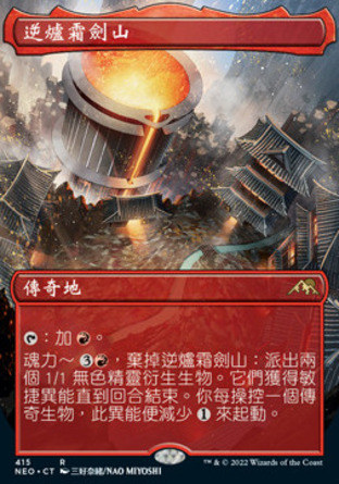 【CHT】《逆爐霜劍山/Sokenzan, Crucible of Defiance》[神河霓朝紀]