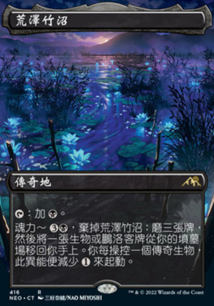 【CHT】《荒澤竹沼/Takenuma, Abandoned Mire》[神河霓朝紀]