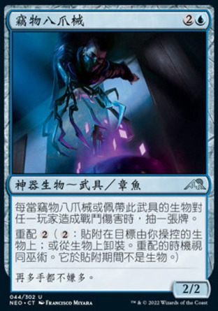 【CHT】《竊物八爪械/Acquisition Octopus》[神河霓朝紀]