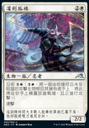 【CHT】《凜劍狐族/Blade-Blizzard Kitsune》[神河霓朝紀]