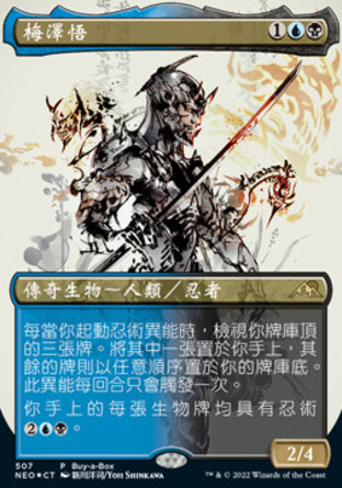 【CHT】 ☆Foil☆ 《梅澤悟/Satoru Umezawa》[神河霓朝紀]