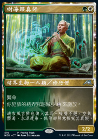 【CHT】《樹海歸真師/Jukai Naturalist》[神河霓朝紀]