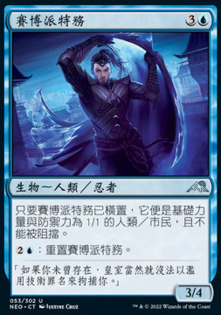 【CHT】《賽博派特務/Futurist Operative》[神河霓朝紀]