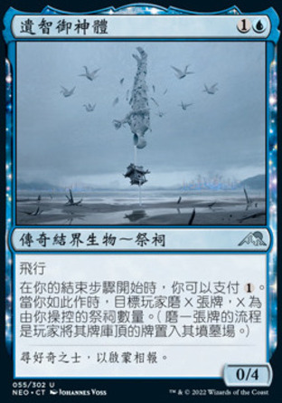 【CHT】《遺智御神體/Go-Shintai of Lost Wisdom》[神河霓朝紀]