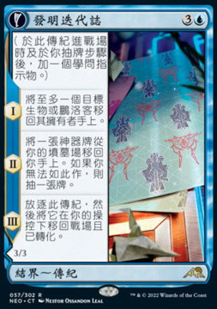 【CHT】《發明迭代誌/Inventive Iteration》[神河霓朝紀]