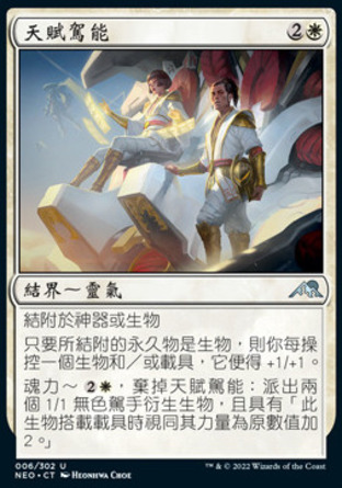 【CHT】《天賦駕能/Born to Drive》[神河霓朝紀]
