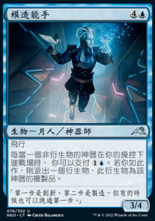 【CHT】《模造能手/Replication Specialist》[神河霓朝紀]