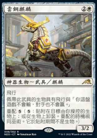 【CHT】《雲鋼麒麟/Cloudsteel Kirin》[神河霓朝紀]