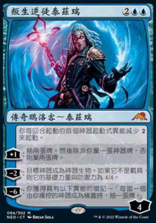 【CHT】《叛生逆徒泰茲瑞/Tezzeret, Betrayer of Flesh》[神河霓朝紀]〔MP〕