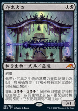 【CHT】《邪鬼大刀/Blade of the Oni》[神河霓朝紀]