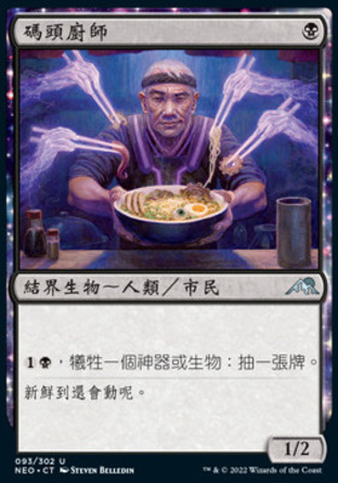 【CHT】《碼頭廚師/Dockside Chef》[神河霓朝紀]