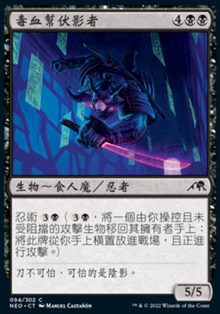 【CHT】《毒血幫伏影者/Dokuchi Shadow-Walker》[神河霓朝紀]