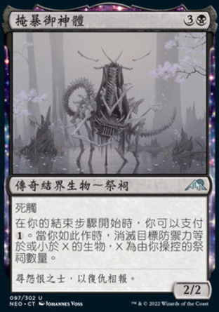 【CHT】《掩暴御神體/Go-Shintai of Hidden Cruelty》[神河霓朝紀]