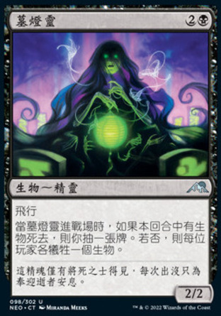 【CHT】《墓燈靈/Gravelighter》[神河霓朝紀]