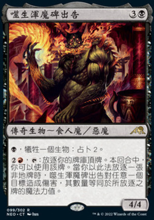 【CHT】《噬生渾魔碑出告/Hidetsugu, Devouring Chaos》[神河霓朝紀]