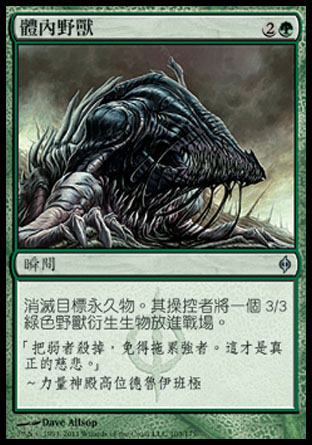 【CHT】《體內野獸/Beast Within》[新非瑞克西亞]