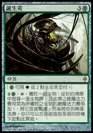 【CHT】 ☆Foil☆ 《誕生莢/Birthing Pod》[新非瑞克西亞]