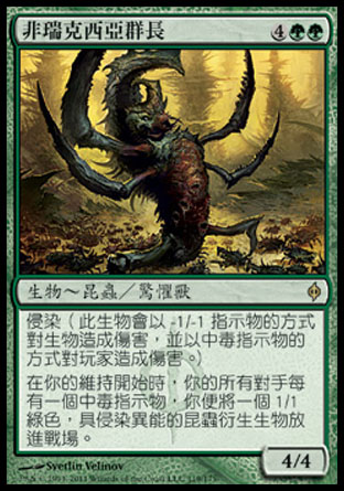 【CHT】《非瑞克西亞群長/Phyrexian Swarmlord》[新非瑞克西亞]〔MP〕
