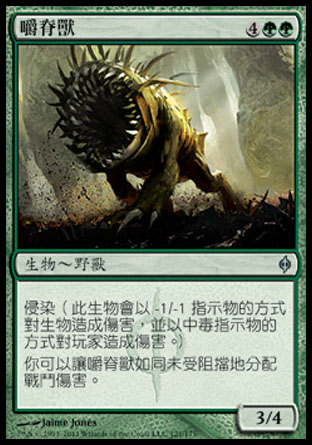 【CHT】《嚼脊獸/Spinebiter》[新非瑞克西亞]