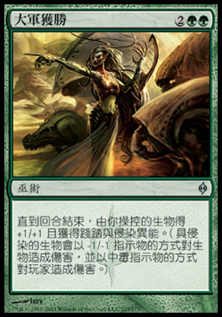 【CHT】《大軍獲勝/Triumph of the Hordes》[新非瑞克西亞]