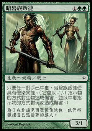 【CHT】《暗碧族叛徒/Viridian Betrayers》[新非瑞克西亞]