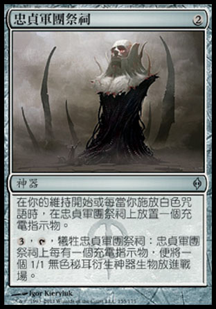 【CHT】《忠貞軍團祭祠/Shrine of Loyal Legions》[新非瑞克西亞]
