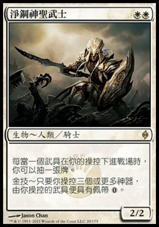 【CHT】 ☆Foil☆ 《淨鋼神聖武士/Puresteel Paladin》[新非瑞克西亞]