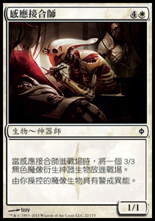 【CHT】《感應接合師/Sensor Splicer》[新非瑞克西亞]