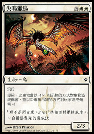 【CHT】《尖鳴獵鳥/Shriek Raptor》[新非瑞克西亞]
