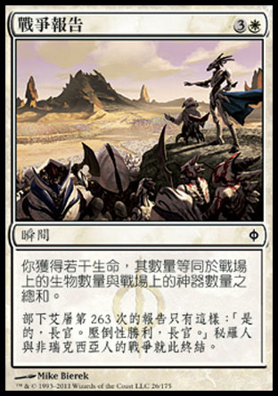 【CHT】《戰爭報告/War Report》[新非瑞克西亞]