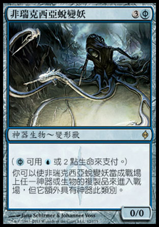 【CHT】《非瑞克西亞蛻變妖/Phyrexian Metamorph》[新非瑞克西亞]